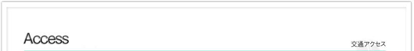 交通アクセス